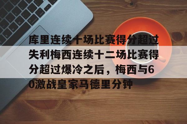 爱游戏官网-库里连续十场比赛得分超过失利梅西连续十二场比赛得分超过爆冷之后，梅西与60激战皇家马德里分钟